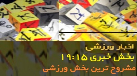 سیمانیوزبخش خبر ورزشی 1915 / شبکه سه / 10 مرداد 1396