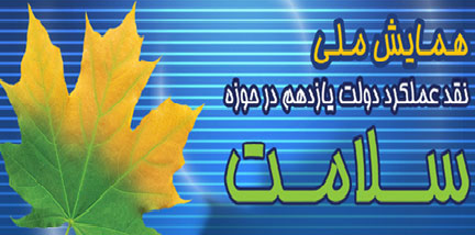 برگزاری دومین همایش ملی نقد عملکرد دولت یازدهم در حوزه سلامت