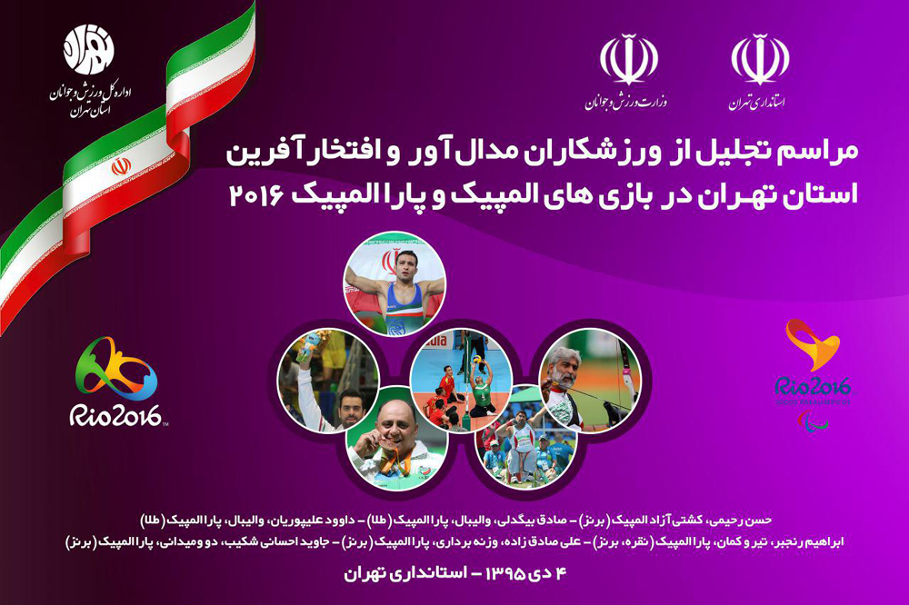 تجلیل تهرانیها از مدالآوران ریو تجلیل تهرانیها از مدالآوران ریو