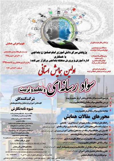 فراخوان ارسال مقاله به همایش سواد رسانه ای در چهارمحال و بختیاری
