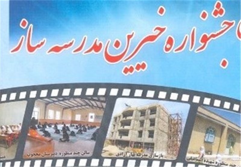 برگزاری سومین جشنواره خیرین مدرسه ساز در استان