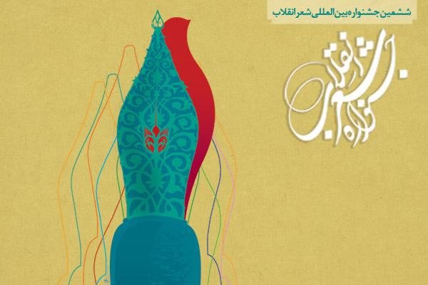 تمدید مهلت ارسال آثار ششمین جشنواره شعر انقلاب