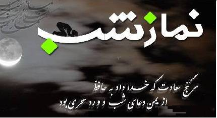 سعادت دنیا و آخرت با نماز شب سعادت دنیا و آخرت با نماز شب