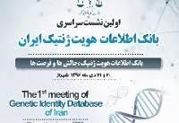 نخستین نشست بانک اطلاعات هویت ژنتیک کشور در شیراز