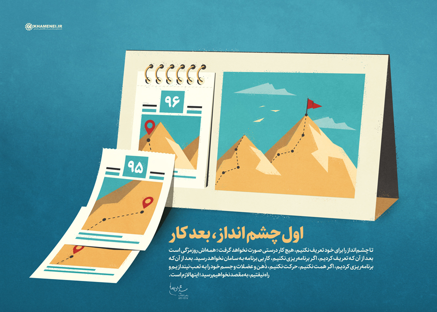 اول چشم انداز، بعد کار+پوستر