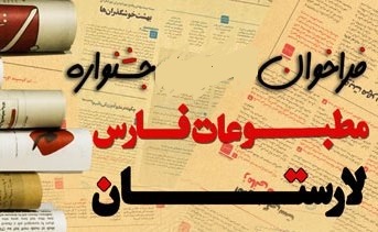 برگزاری دومین جشنواره مطبوعات در فارس