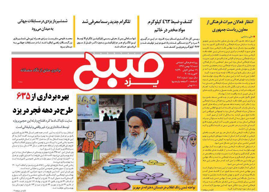 صفحه نخست روزنامه‌های استان یزد شنبه14 بهمن