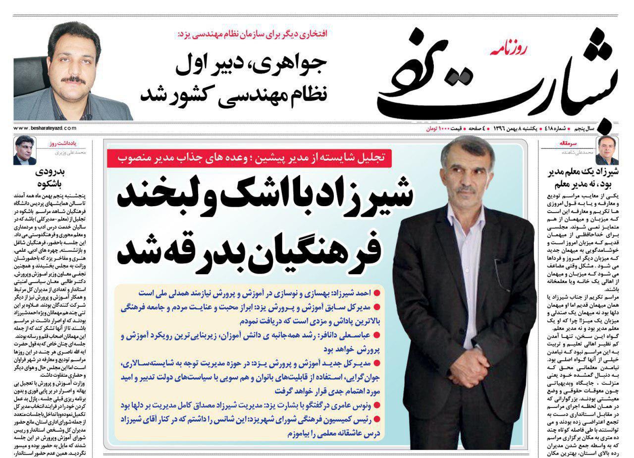 صفحه نخست روزنامههای استان یزد یکشنبه 8 بهمن صفحه نخست روزنامههای استان یزد یکشنبه 8 بهمن