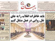 صفحه نخست روزنامههای استان یزد یکشنبه 8 بهمن صفحه نخست روزنامههای استان یزد یکشنبه 8 بهمن