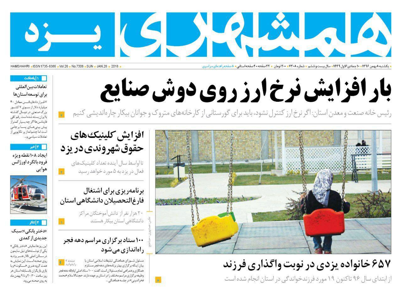 صفحه نخست روزنامههای استان یزد یکشنبه 8 بهمن صفحه نخست روزنامههای استان یزد یکشنبه 8 بهمن