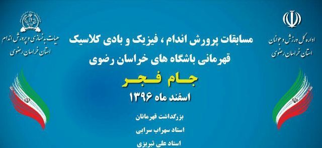 معرفی برگزیدگان مسابقات پرورش اندام قهرمانی باشگاههای خراسان رضوی در مشهد