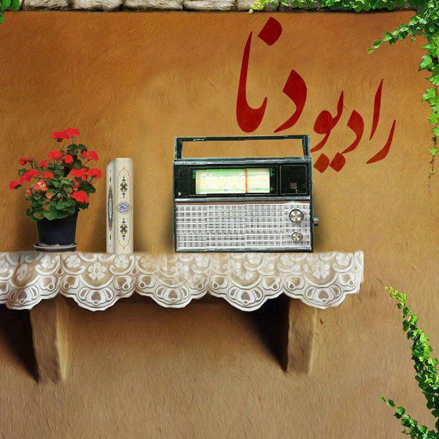 زمان پخش برنامه‌های رادیو دنا (چهارشنبه ۹ اسفند)