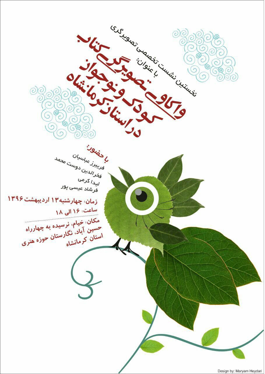 نشست «واکاوی تصویرگری کتاب کودک و نوجوان» نشست «واکاوی تصویرگری کتاب کودک و نوجوان»