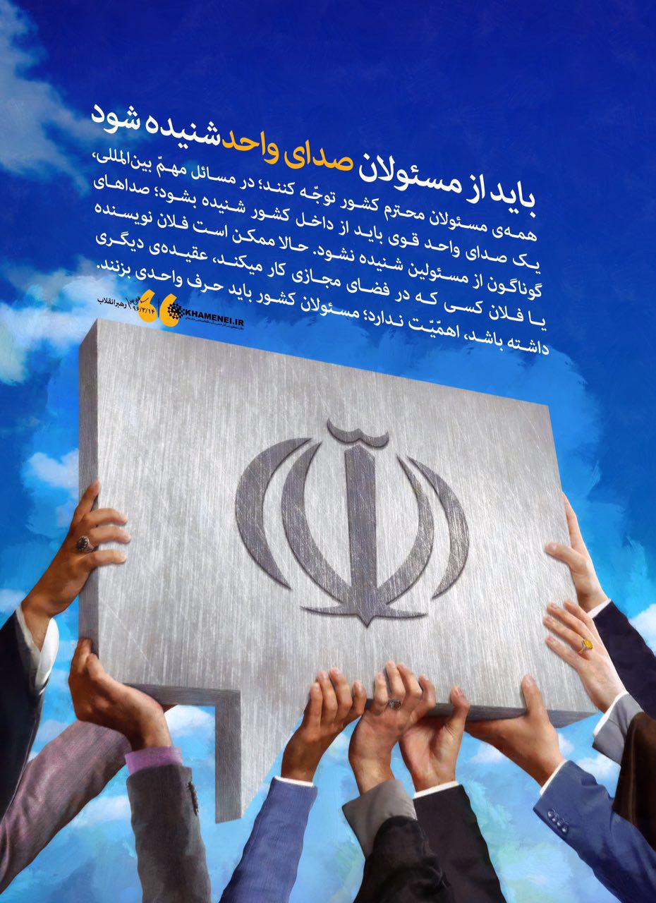 باید از مسئولان صدای واحد شنیده شود