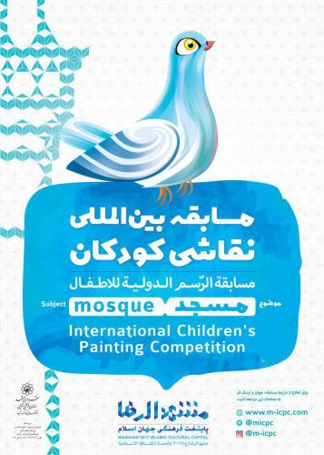ارسال آثار نقاشی کودکان 20 کشور با موضوع مسجد