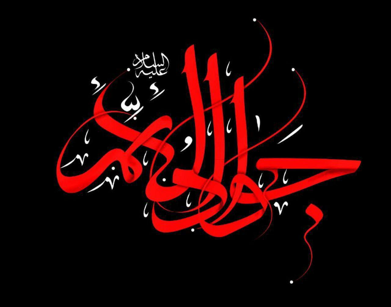 در سوگ حضرت امام جواد (ع) + فیلم