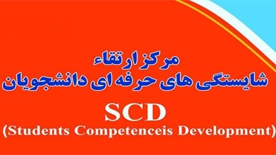 افتتاح مرکز ارتقای شایستگیهای حرفهای دانشجویان (SCD) در شیراز افتتاح مرکز ارتقای شایستگیهای حرفهای دانشجویان (SCD) در شیراز