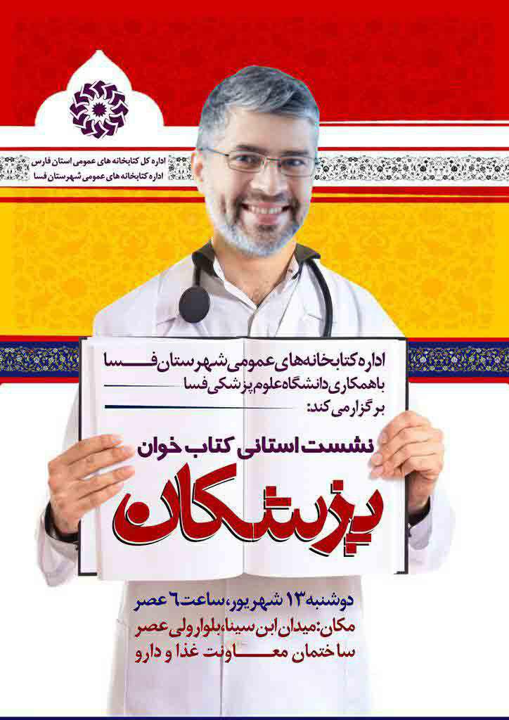 فسا میزبان نشست استانی کتابخوان پزشکان فسا میزبان نشست استانی کتابخوان پزشکان