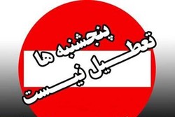 پایان تعطیلی پنج شنبه ی ادارات استان