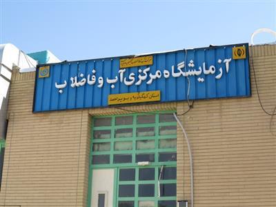 انجام هزار و ۳۰۰ آزمایش شیمیایی آب در آزمایشگاه مرکزی آب و فاضلاب استان