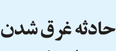 غرق شدن دو نوجوان در رودخانه گاماسیاب