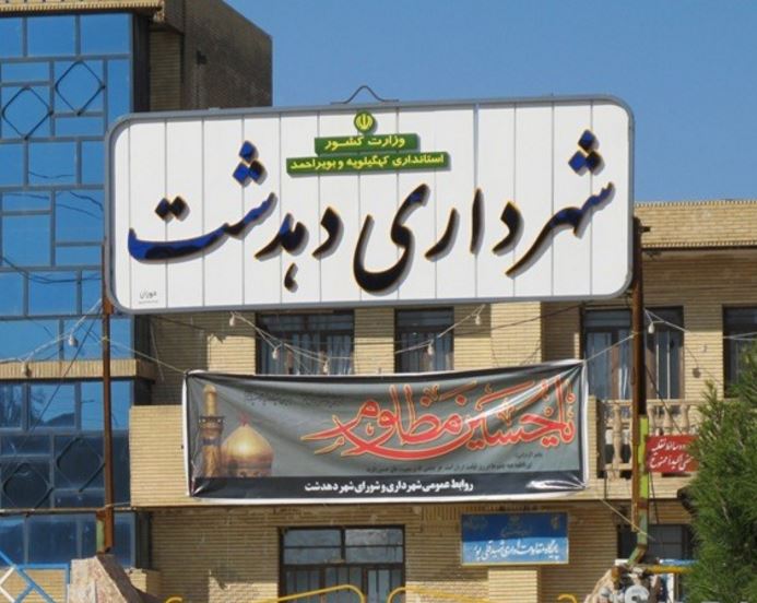 معرفی شهر دار دهدشت