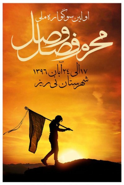 ارسال بیش از ۴ هزار اثر به اولین سوگواره 