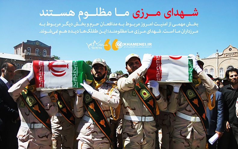 رهبر معظم انقلاب اسلامی : شهدای مرزی ما مظلوم هستند رهبر معظم انقلاب اسلامی : شهدای مرزی ما مظلوم هستند