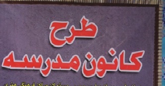 اجرای طرح «کانون مدرسه» در چهار محال و بختیاری اجرای طرح «کانون مدرسه» در چهار محال و بختیاری