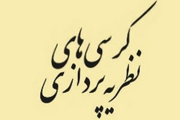 برگزاری کرسی نظریه پردازی