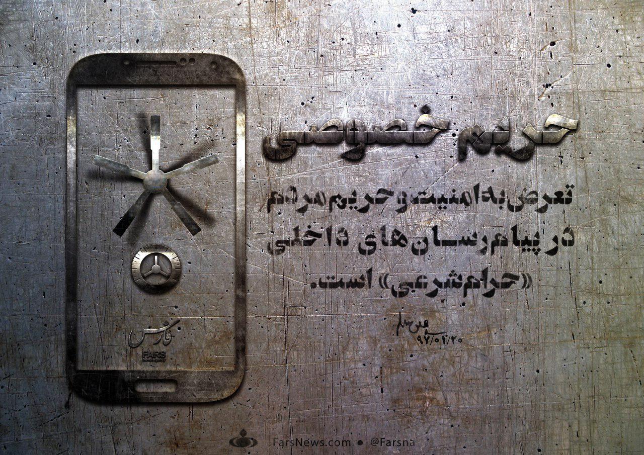 حفظ حریم خصوصی، پشتوانه اعتماد مردم