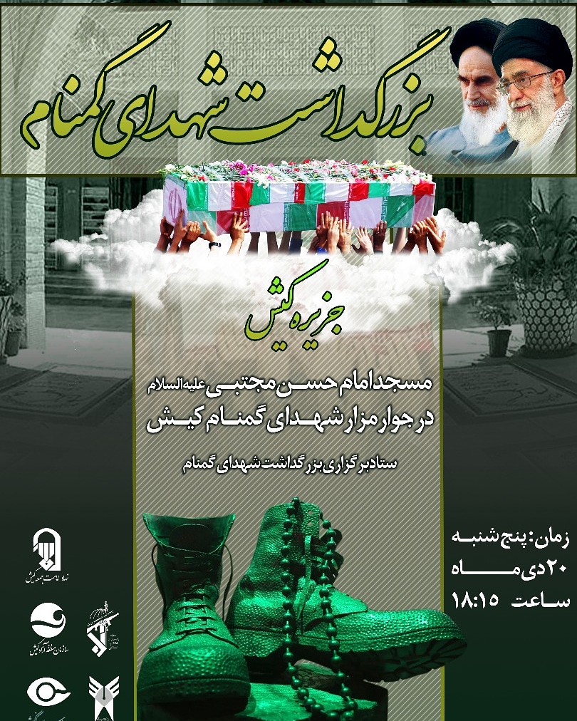 برگزاري مراسم هفدهمين سالگرد ورود شهداي گمنام