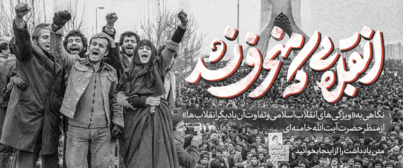انقلابی که منحرف نشد