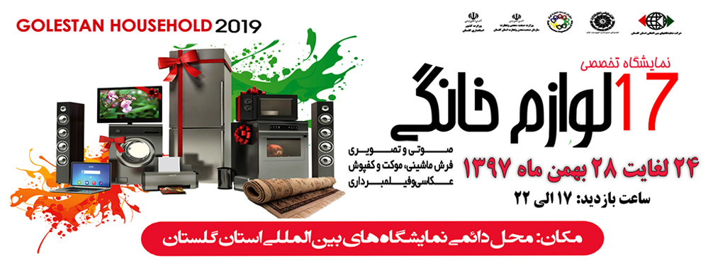 گشایش نمایشگاه لوازم خانگی در گرگان گشایش نمایشگاه لوازم خانگی در گرگان