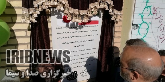 افتتاح کارگاه آموزشی لوازم خانگی خیاطی و رایانه شهرستان درمیان