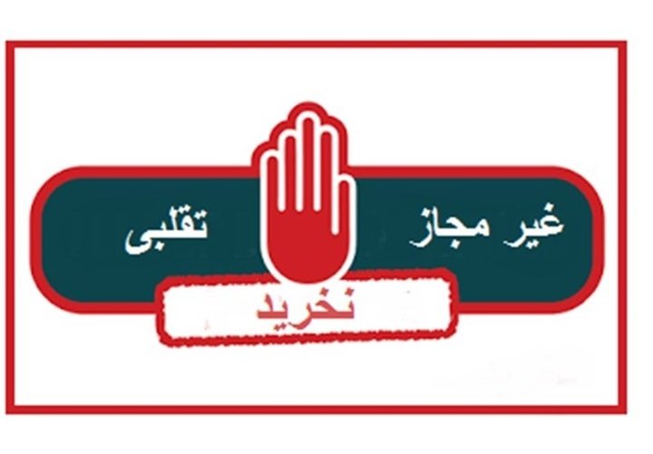 جلو گیری از فعالیت هفت واحد تجاری در استان