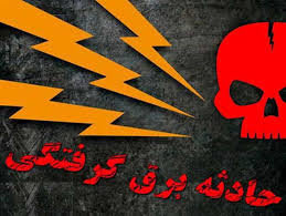 مرگ یک پیمانکار بر اثر برق گرفتگی