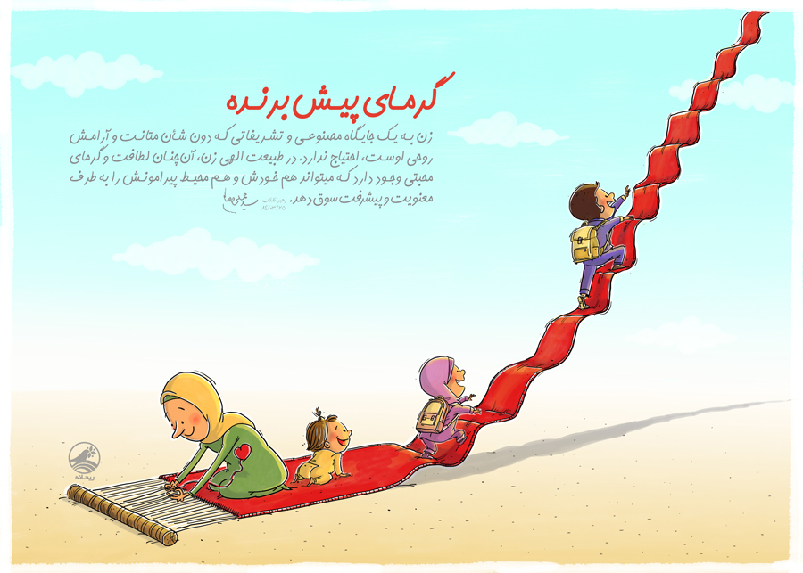 نیروی پیش برنده زن در خانواده و اجتماع