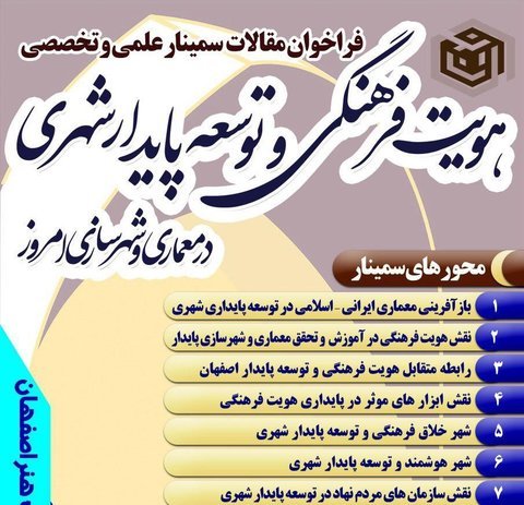 فراخوان مقاله  به سمینار هویت فرهنگی و توسعه پايدار شهري