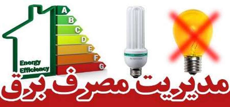 درخواست توانیر از مردم برای کمک به کاهش مصرف برق