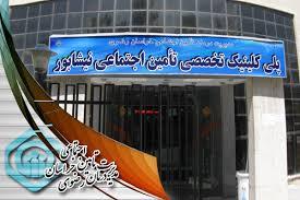 واگذاری داروخانه پلی کلینیک تخصصی نیشابور به بخش خصوصی واگذاری داروخانه پلی کلینیک تخصصی نیشابور به بخش خصوصی