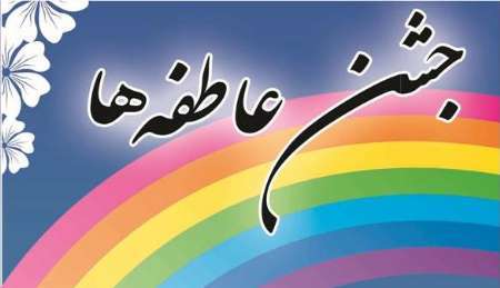 پیش بینی جمع آوری ۷۵ میلیارد ریال در جشن عاطفه ها