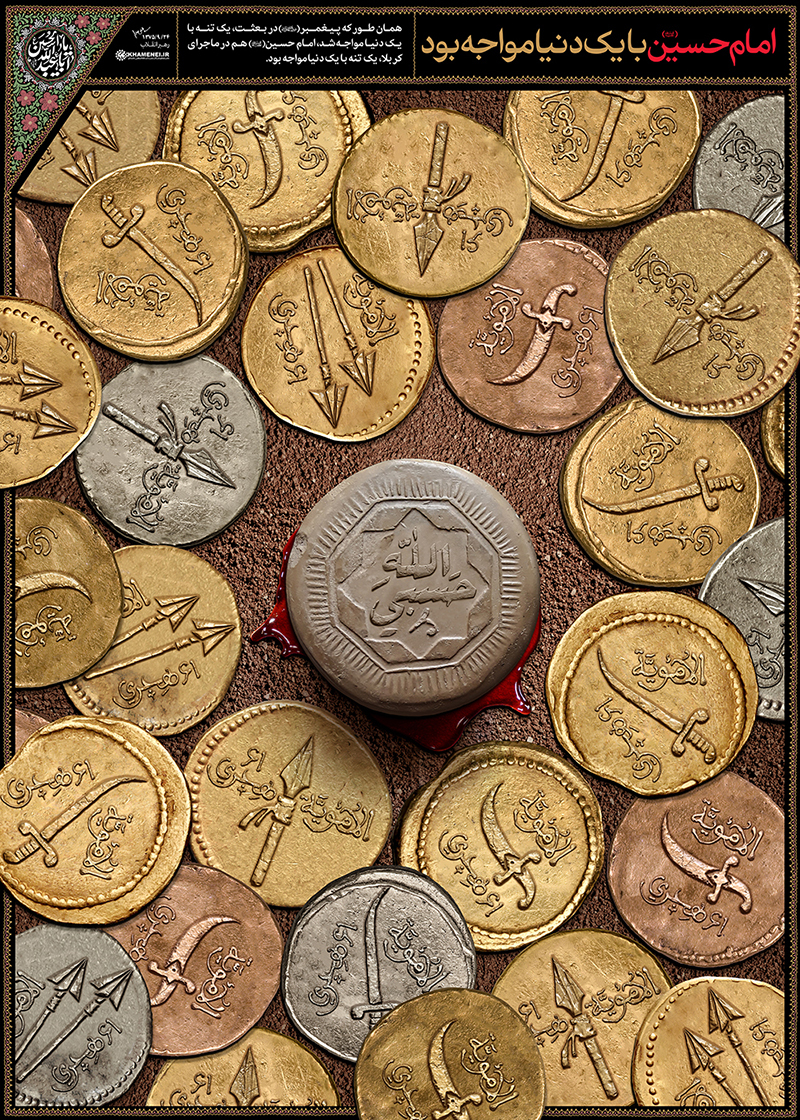 امام حسین علیه‌السلام با یک دنیا مواجه بود