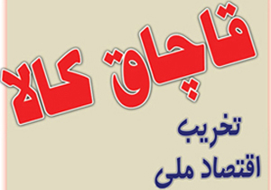 کشف ۹ میلیارد لوازم خانگی قاچاق در گراش