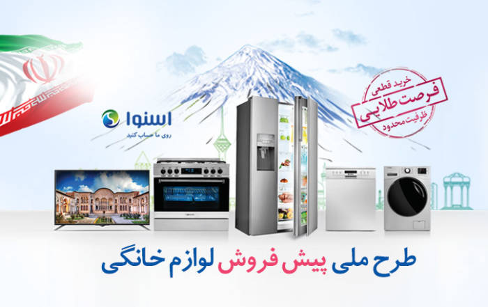 اجرای طرح پیش فروش لوازم خانگی در اصفهان