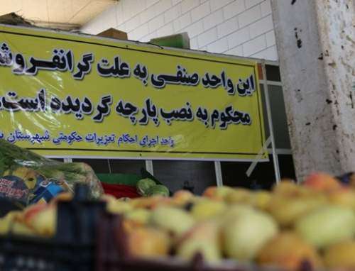 جریمه میلیونی برای گران فروشی در قزوین