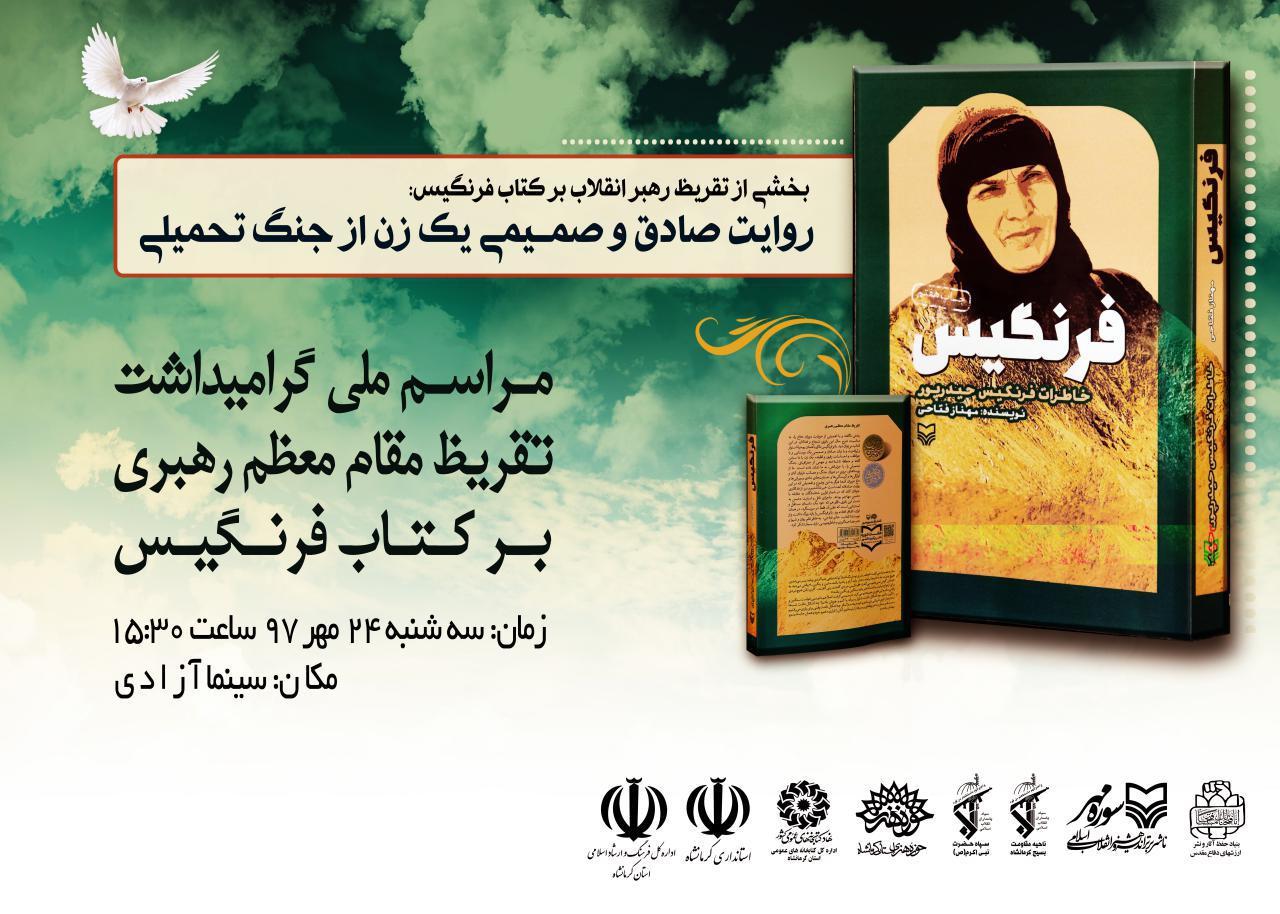 مراسم بزرگداشت تقریظ مقام معظم رهبری بر کتاب فرنگیس برگزار می‌شود