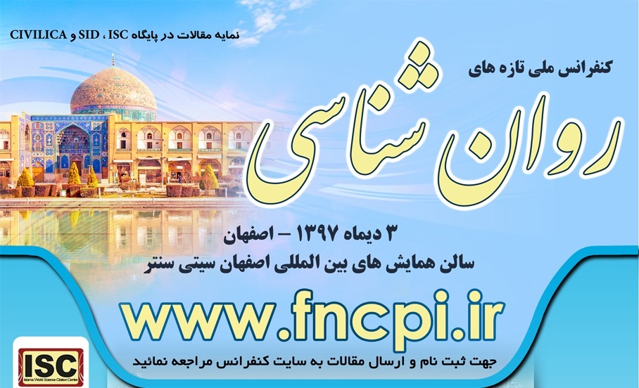 فراخوان ارسال مقاله به کنفرانس ملی تازه های روانشناسی فراخوان ارسال مقاله به کنفرانس ملی تازه های روانشناسی