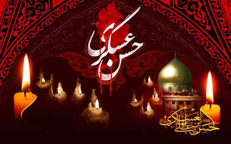 سالروز شهادت امام حسن عسکری(ع)