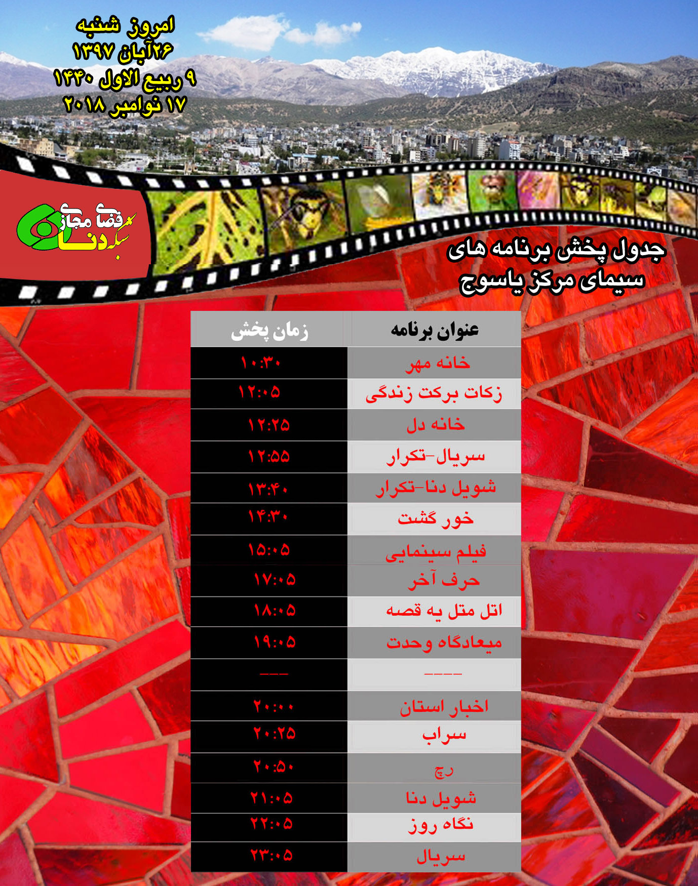 زمان پخش برنامه های امروز سیمای شبکه دنا